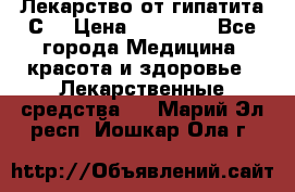 Лекарство от гипатита С  › Цена ­ 27 500 - Все города Медицина, красота и здоровье » Лекарственные средства   . Марий Эл респ.,Йошкар-Ола г.